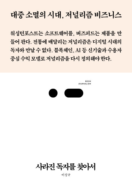 사라진 독자를 찾아서(북저널리즘 25)