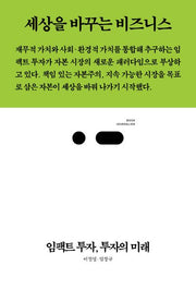임팩트 투자, 투자의 미래(북저널리즘 32)