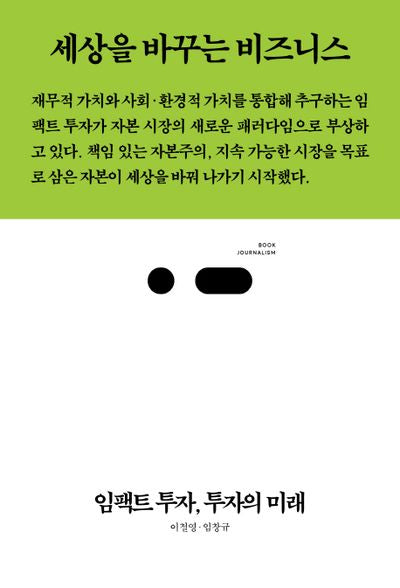 임팩트 투자, 투자의 미래(북저널리즘 32)