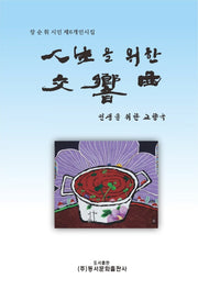 인생을 위한 교향곡