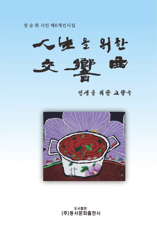 인생을 위한 교향곡