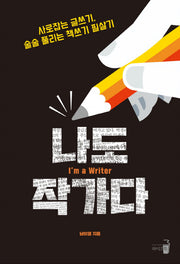 나도 작가다
