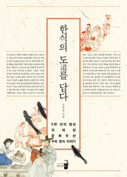 한식의 도를 담다(양장본 Hardcover)