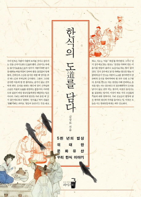 한식의 도를 담다(양장본 Hardcover)