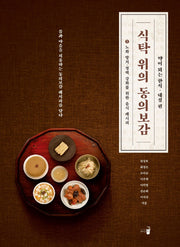 식탁 위의 동의보감 1