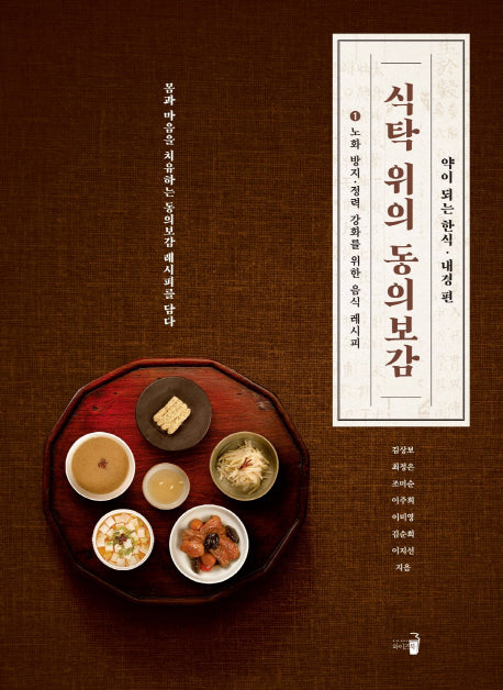 식탁 위의 동의보감 1