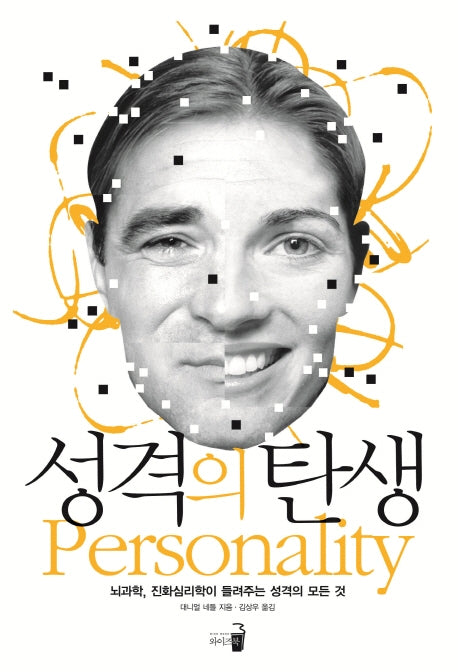 성격의 탄생