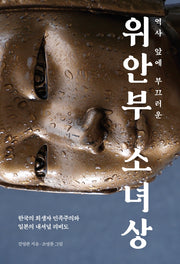 역사 앞에 부끄러운 위안부 소녀상