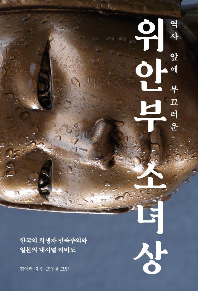 역사 앞에 부끄러운 위안부 소녀상