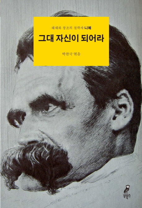 그대 자신이 되어라(2판)