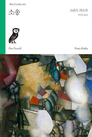 소송(Boo Classics 61)