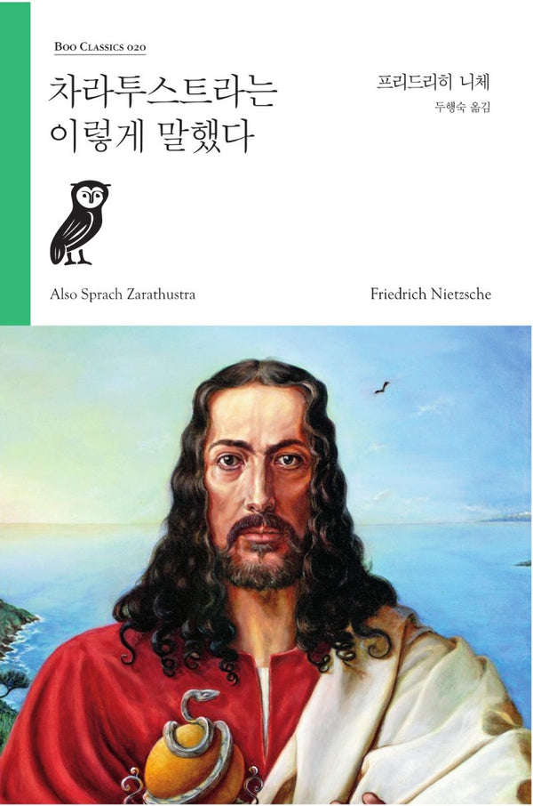차라투스트라는 이렇게 말했다(Boo Classics 20)