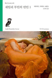 채털리 부인의 연인 1(Boo Classics 67)