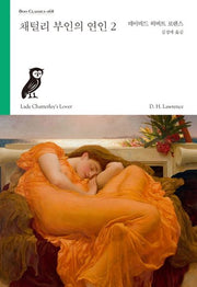 채털리 부인의 연인 2(Boo Classics 68)