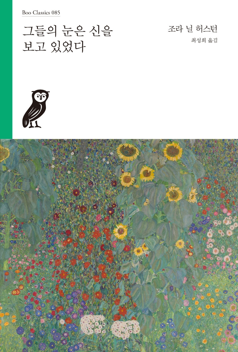 그들의 눈은 신을 보고 있었다(부클래식 85)