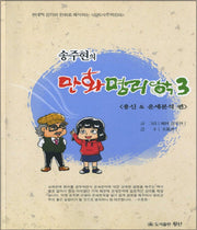 만화명리학 3: 용신 운세분석 편(송주현의)
