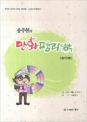 만화명리학 1: 원리편(송주현의)