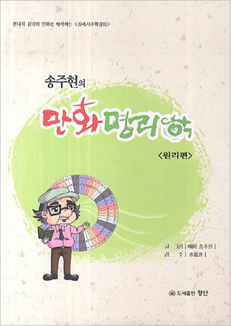 만화명리학 1: 원리편(송주현의)