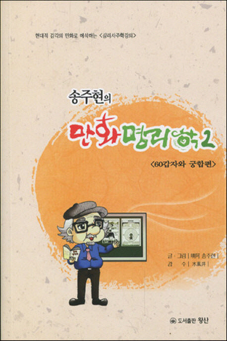 만화명리학 2: 60갑자와 궁합편(송주현의)