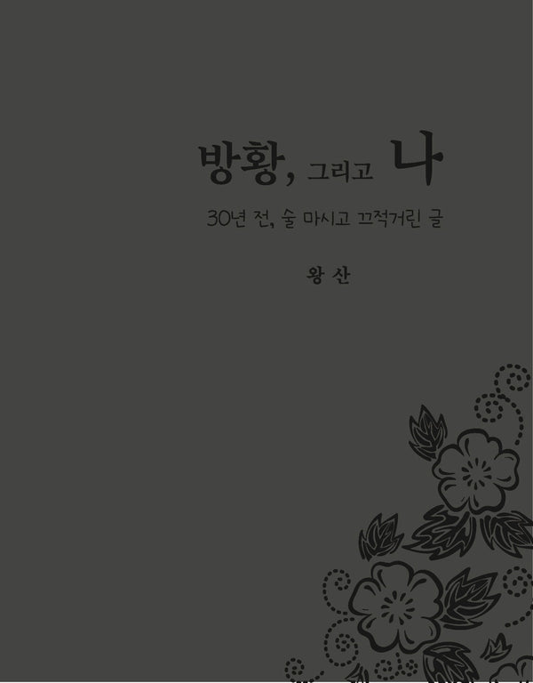 방황 그리고 나