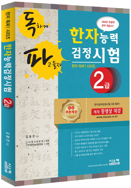 한자능력검정시험 2급(독파)(한자 독파! 시리즈)