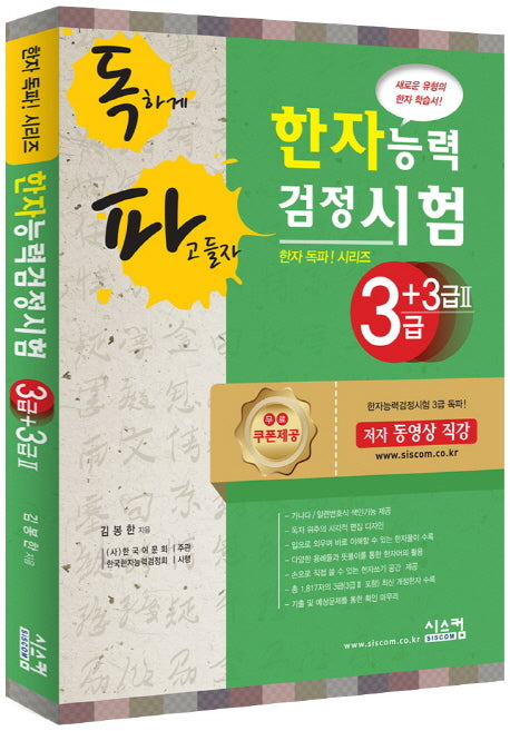 한자능력검정시험 3급+3급2(독파)(한자 독파! 시리즈)