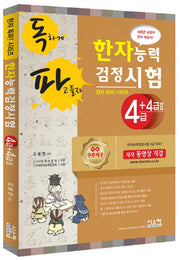 한자능력검정시험 4급+4급2(독파)(한자 독파! 시리즈)