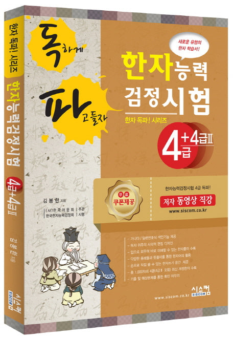 한자능력검정시험 4급+4급2(독파)(한자 독파! 시리즈)