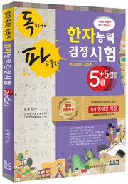 한자능력검정시험 5급+5급2(독파)(한자 독파! 시리즈)