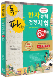 한자능력검정시험 6급+6급2(독파)(한자 독파! 시리즈)