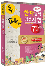 한자능력검정시험 7급+7급2(독파)(한자 독파! 시리즈)