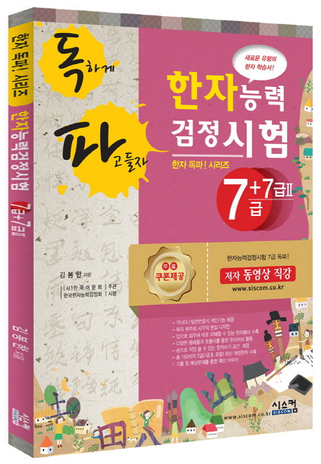 한자능력검정시험 7급+7급2(독파)(한자 독파! 시리즈)