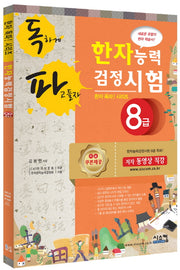 한자능력검정시험 8급(독파)(한자 독파! 시리즈)