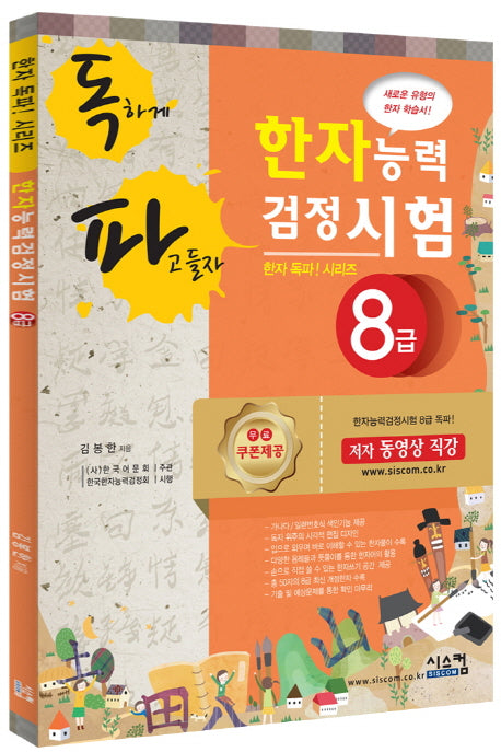 한자능력검정시험 8급(독파)(한자 독파! 시리즈)