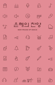 은혜의 찬양(표지 랜덤 발송)