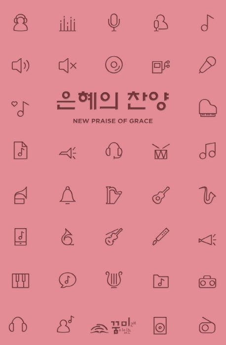 은혜의 찬양(표지 랜덤 발송)