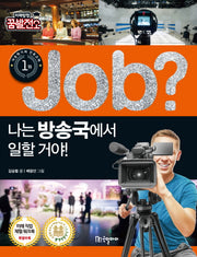 Job? 나는 방송국에서 일할 거야!(미래탐험 꿈발전소)