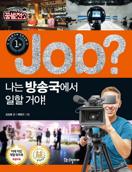 Job? 나는 방송국에서 일할 거야!(미래탐험 꿈발전소)