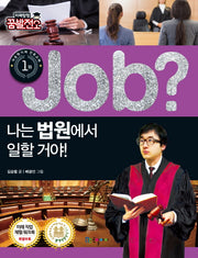 Job? 나는 법원에서 일할 거야!(미래탐험 꿈발전소)