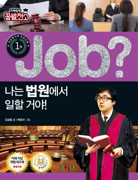 Job? 나는 법원에서 일할 거야!(미래탐험 꿈발전소)
