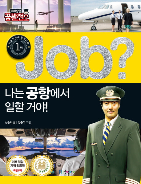 Job? 나는 공항에서 일할 거야!(미래탐험 꿈발전소)
