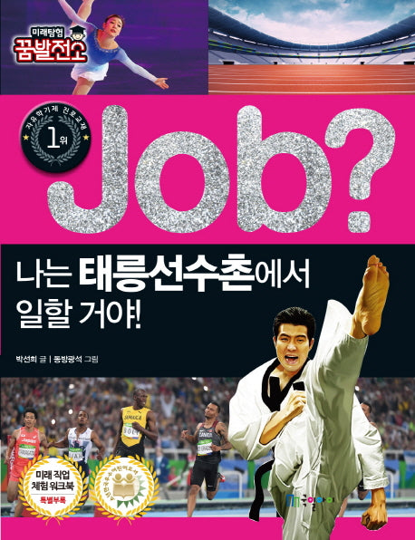 Job? 나는 태릉선수촌에서 일할 거야!(미래탐험 꿈발전소)
