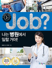 Job? 나는 병원에서 일할 거야!(미래탐험 꿈발전소)