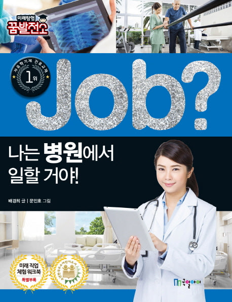 Job? 나는 병원에서 일할 거야!(미래탐험 꿈발전소)