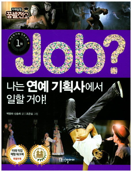 Job? 나는 연예 기획사에서 일할 거야!(미래탐험 꿈발전소)