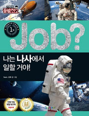 Job? 나는 나사에서 일할 거야!(미래탐험 꿈발전소)