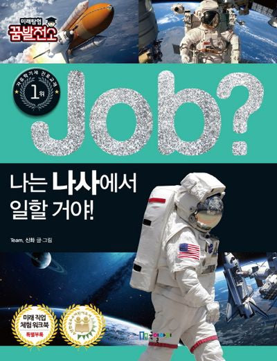 Job? 나는 나사에서 일할 거야!(미래탐험 꿈발전소)