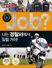 Job? 나는 경찰서에서 일할 거야!(미래탐험 꿈발전소)
