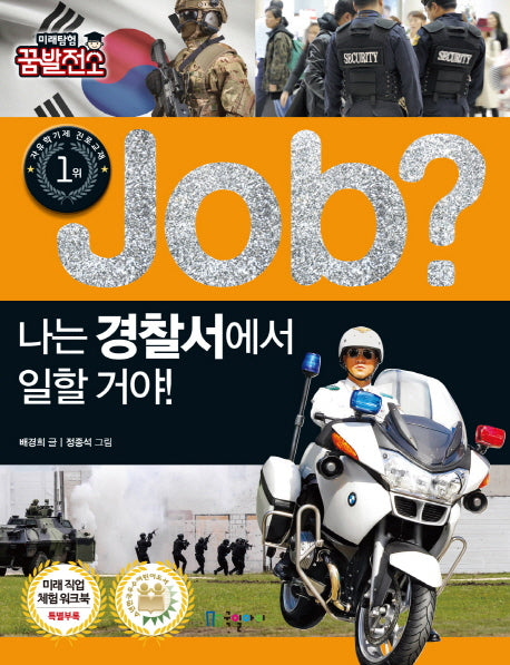 Job? 나는 경찰서에서 일할 거야!(미래탐험 꿈발전소)