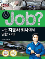 Job? 나는 자동차 회사에서 일할 거야!(미래탐험 꿈발전소)